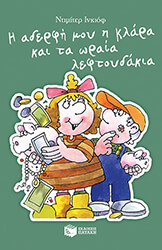 i aderfi moy i klara kai ta oraia leftoydakia photo