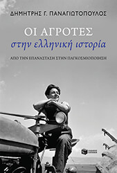 oi agrotes stin elliniki istoria photo