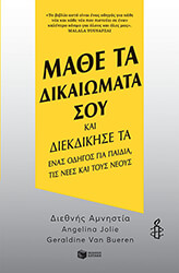 mathe ta dikaiomata soy kai diekdikise ta photo