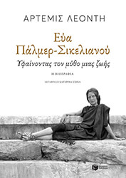 eya palmer sikelianoy photo