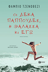 oi deka pappoydes i thalassa ki ego photo