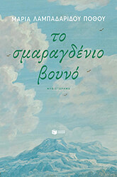 to smaragdenio boyno photo