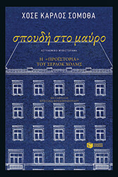 spoydi sto mayro photo