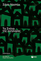 ta spitia tis anisyxias photo