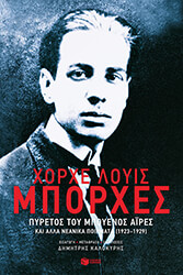 pyretos sto mpoyenos aires kai alla neanika poiimata 1923 1929 photo