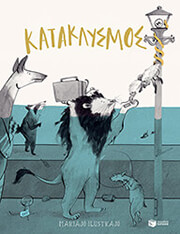 kataklysmos photo kataklysmos photo