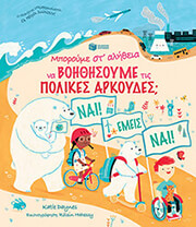 mporoyme st alitheia na boithisoyme tis polikes arkoydes photo