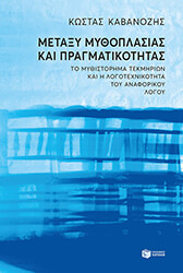 metaxy mythoplasias kai pragmatikotitas photo