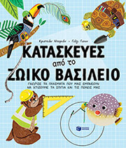 kataskeyes apo to zoiko basileio photo