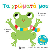 ta xromata moy photo