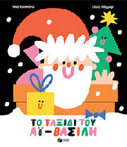 to taxidi toy ai basili photo