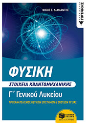 fysiki g lykeioy stoixeia kbantomixanikis photo