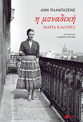i monadiki maria kazares photo