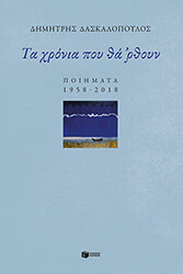 ta xronia poy tha rthoyn photo