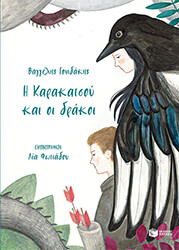 i karakatsoy kai oi drakoi photo i karakatsoy kai oi drakoi photo