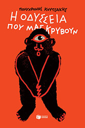 i odysseia poy mas kryboyn photo
