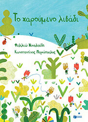 to xaroymeno libadi sklirodeto photo