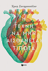 i texni na min aisthanesai tipota photo