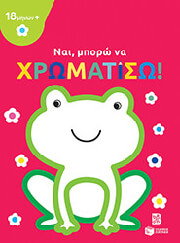 nai mporo na xromatiso batraxos photo
