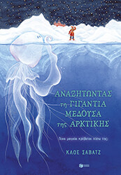 anazitontas ti gigantia medoysa tis arktikis photo