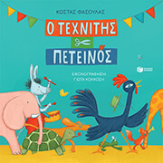 o texnitis peteinos xartodeti ekdosi photo