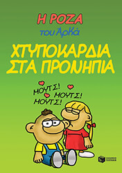 xtypokardia sta pronipia photo