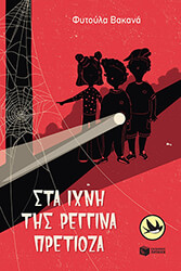 sta ixni tis reggina pretioza photo sta ixni tis reggina pretioza photo