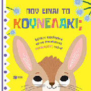 poy einai to koynelaki photo