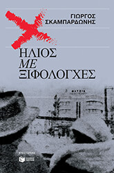 ilios me xifologxes photo