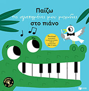 paizo tis agapimenes moy melodies sto piano photo