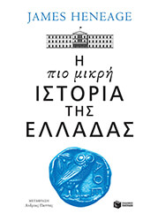 i pio mikri istoria tis elladas photo