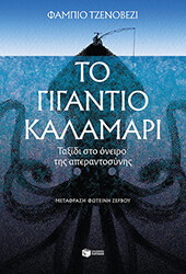 to gigantio kalamari photo