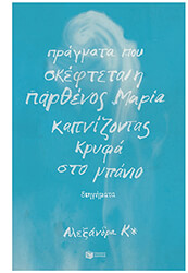 pragmata poy skeftetai i parthenos maria kapnizontas kryfa sto mpanio photo