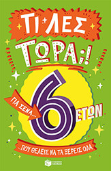 ti les tora gia sena poy theleis na ta xereis ola 6 eton photo