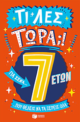 ti les tora gia sena poy theleis na ta xereis ola 7 eton photo ti les tora gia sena poy theleis na ta xereis ola 7 eton photo