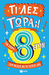 ti les tora gia sena poy theleis na ta xereis ola 8 eton photo ti les tora gia sena poy theleis na ta xereis ola 8 eton photo