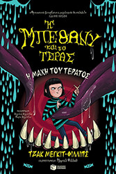 i mpethany kai to teras 3 i maxi toy teratos photo