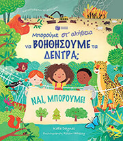 mporoyme st alitheia na boithisoyme ta dentra photo mporoyme st alitheia na boithisoyme ta dentra photo