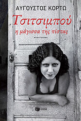 tsitsimpoy i magissa tis pistas photo
