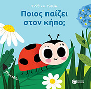 poios paizei ston kipo photo