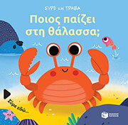poios paizei sti thalassa photo