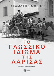 to glossiko idioma tis larisas photo