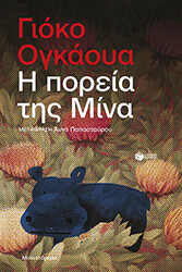 i poreia tis mina photo