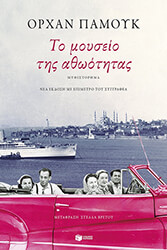 to moyseio tis athootitas photo