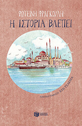 i istoria blepei photo