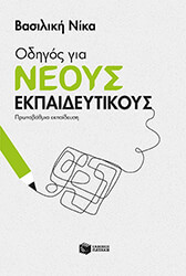 odigos gia neoys ekpaideytikoys photo odigos gia neoys ekpaideytikoys photo