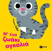 m ena zoaki agkalia photo