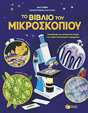 to biblio toy mikroskopioy photo to biblio toy mikroskopioy photo