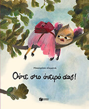 oyte sto oneiro sas photo