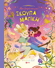 mia fora kai mia skoypa magiki photo